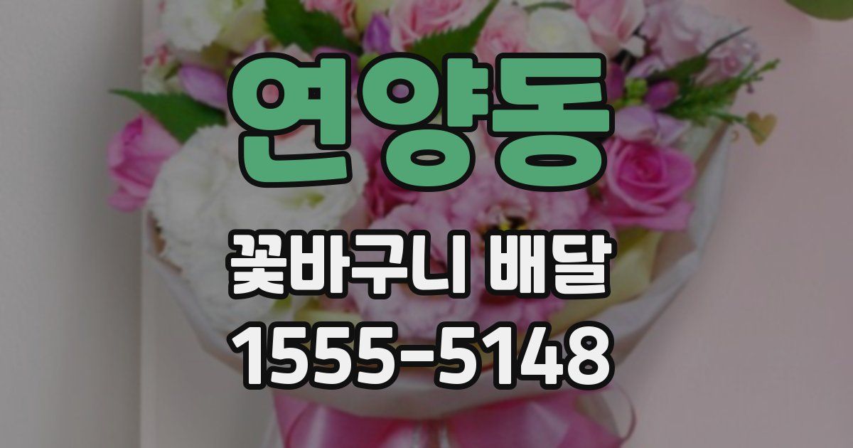 연양동 꽃바구니 배달
