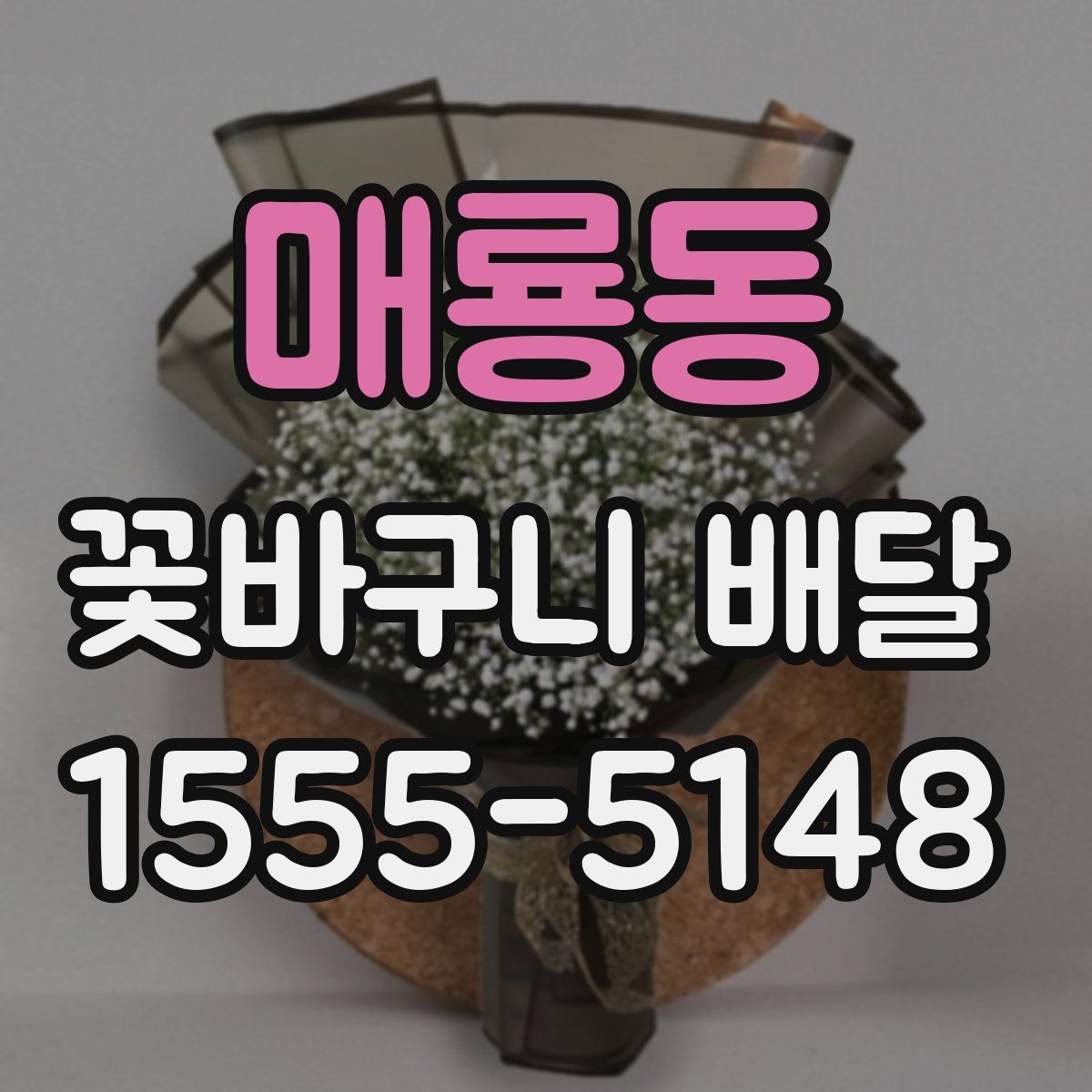 매룡동 꽃바구니 배달