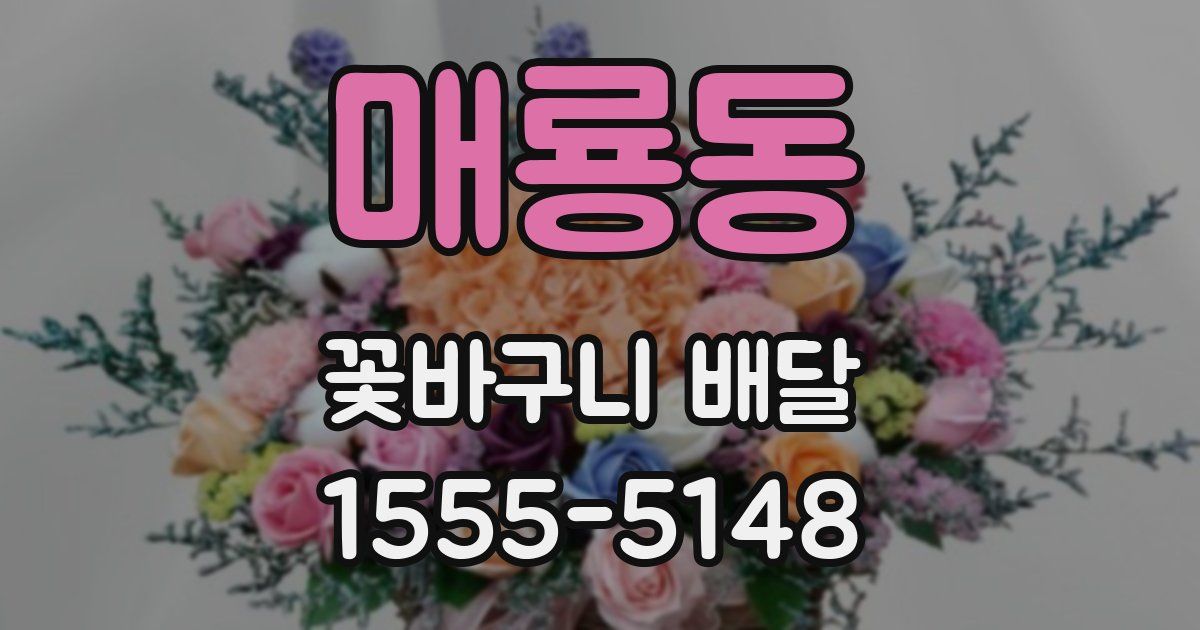 매룡동 꽃바구니 배달