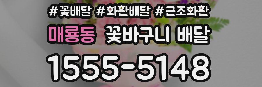 매룡동 꽃바구니 배달