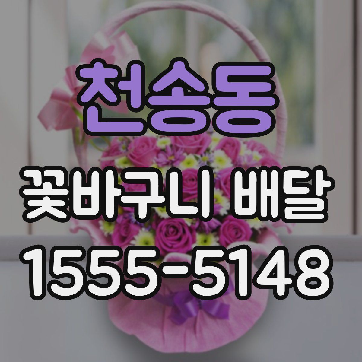 천송동 꽃바구니 배달