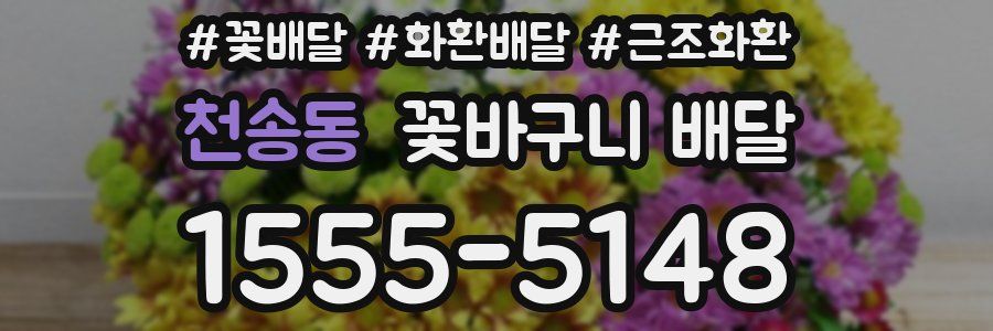 천송동 꽃바구니 배달