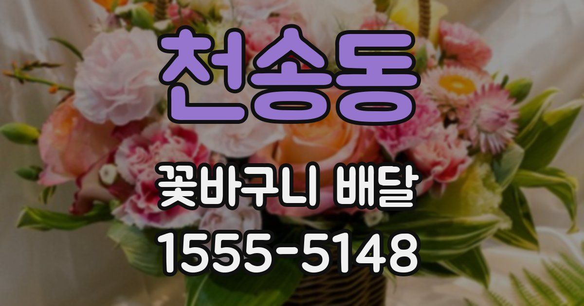 천송동 꽃바구니 배달