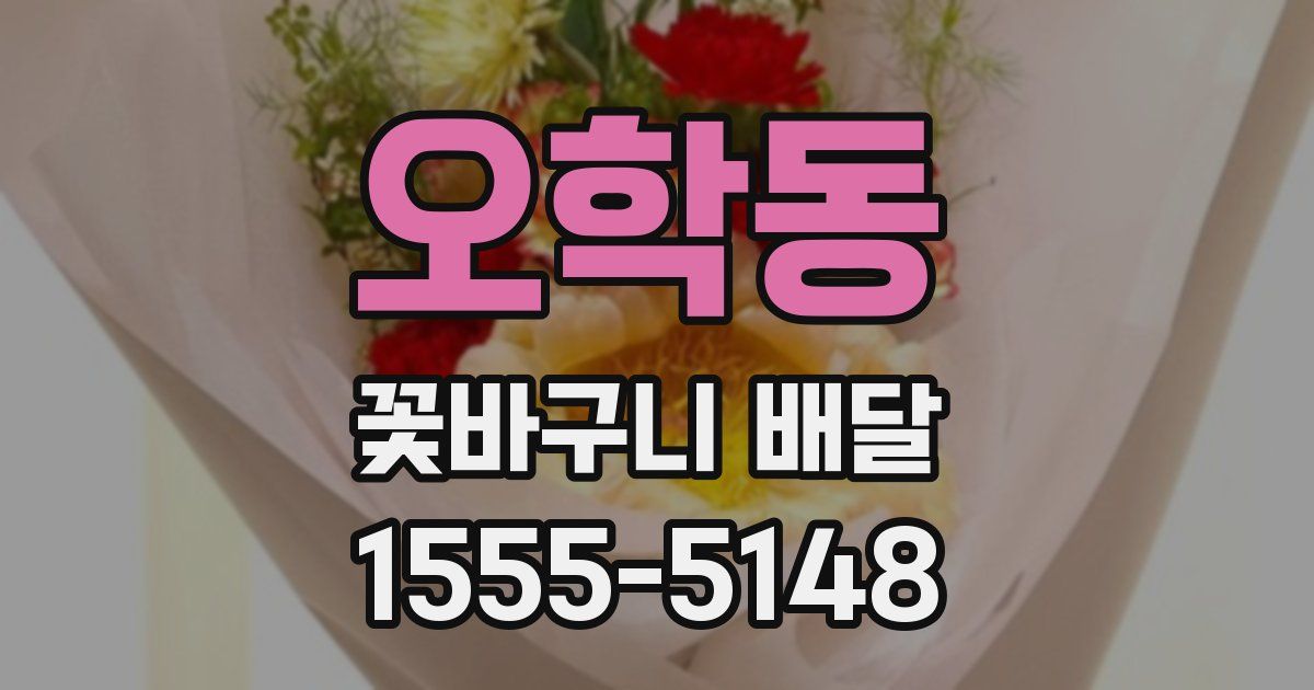 오학동 꽃바구니 배달
