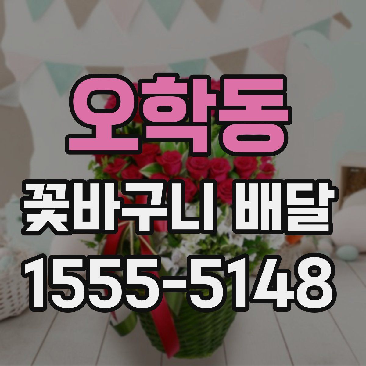오학동 꽃바구니 배달
