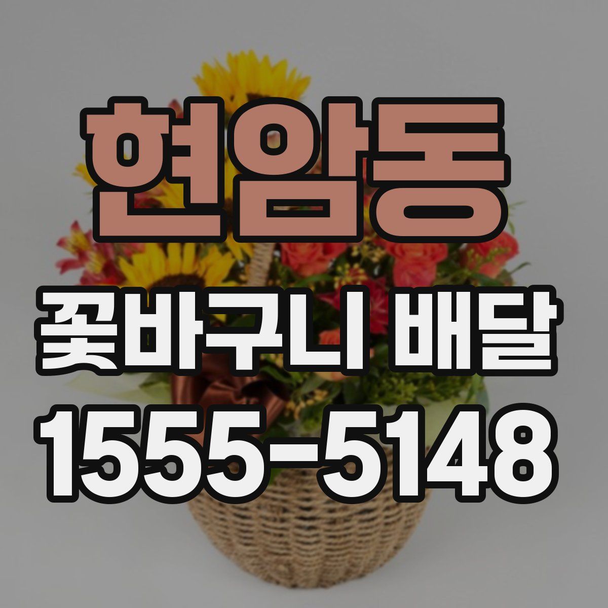 현암동 꽃바구니 배달