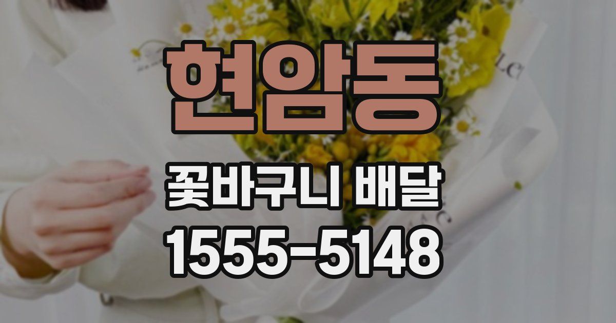 현암동 꽃바구니 배달