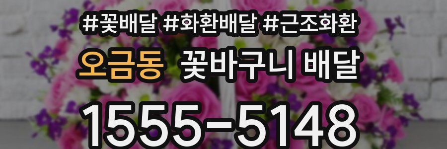 오금동 꽃바구니 배달