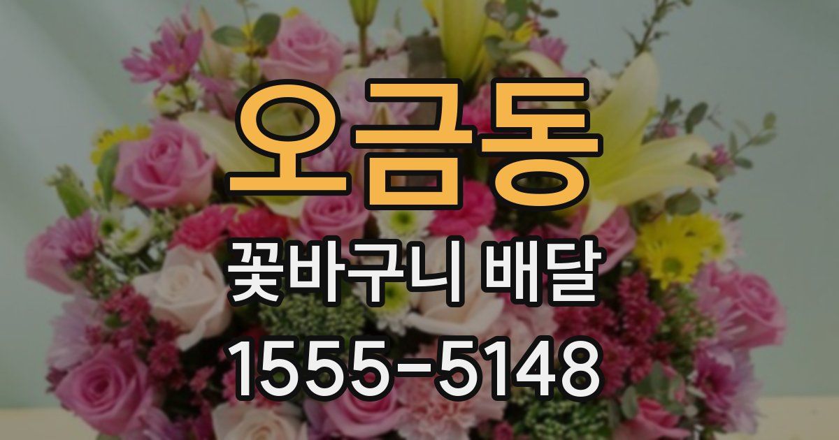 오금동 꽃바구니 배달