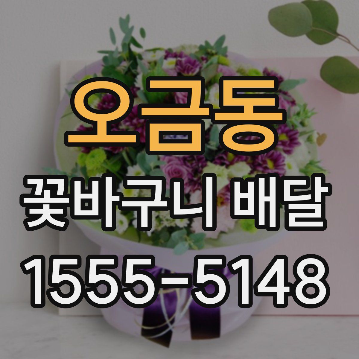 오금동 꽃바구니 배달