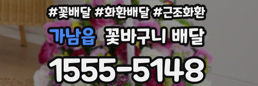 가남읍 꽃바구니 배달