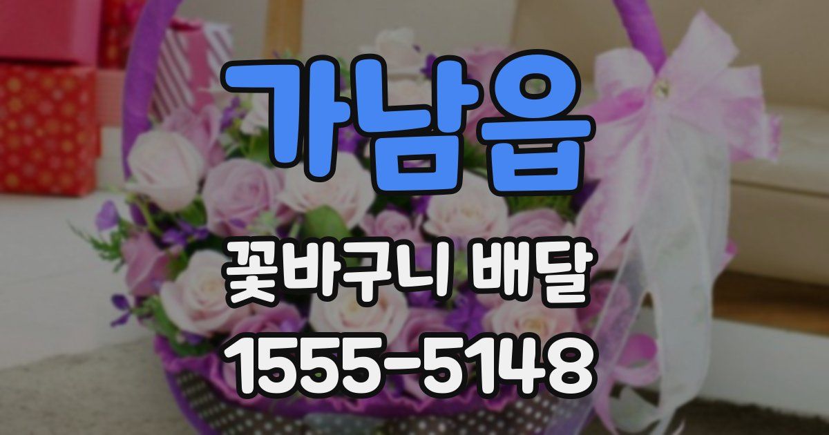 가남읍 꽃바구니 배달