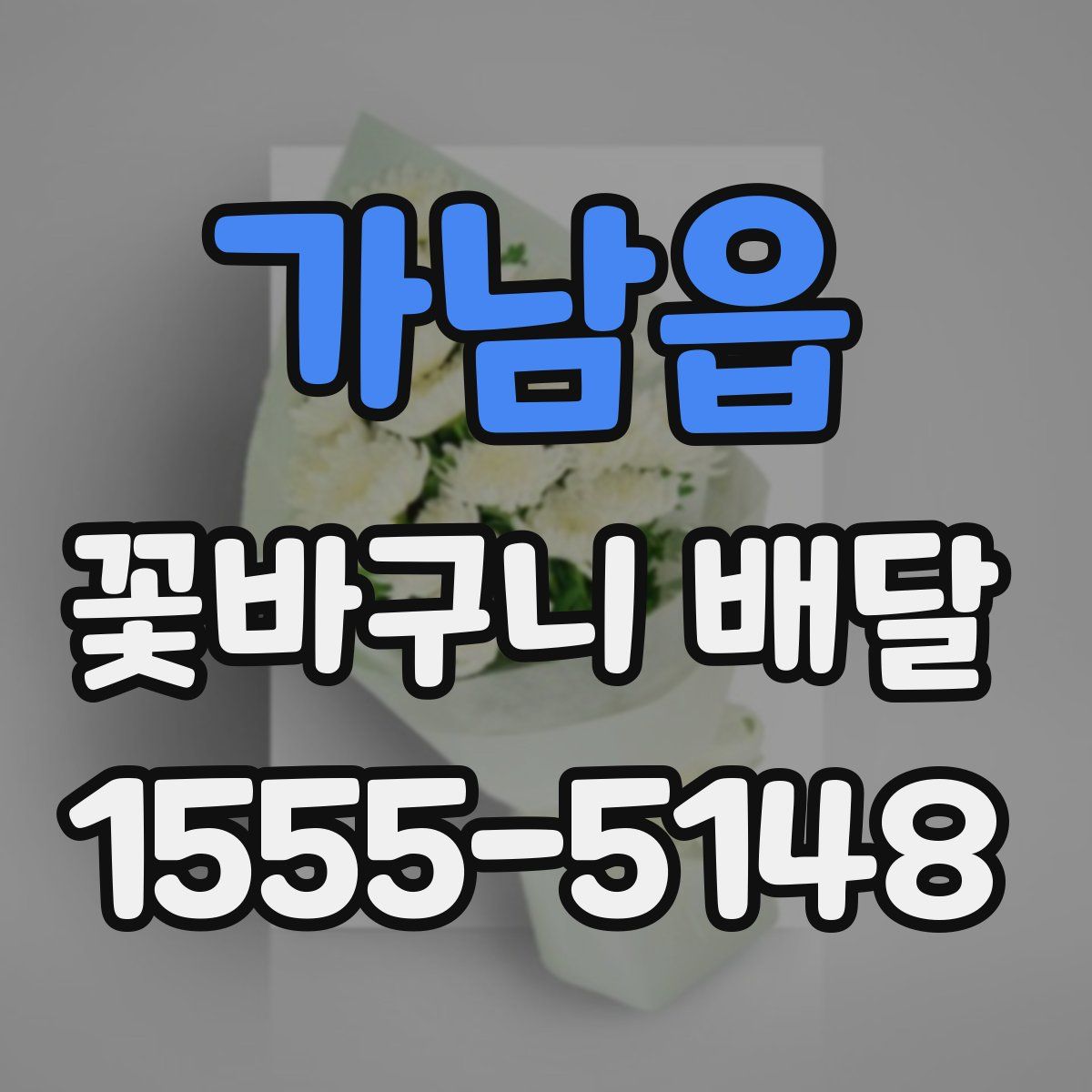 가남읍 꽃바구니 배달