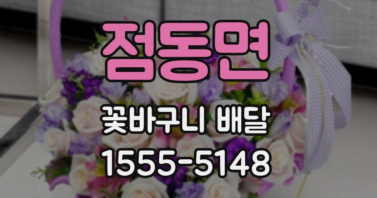 점동면 꽃바구니 배달