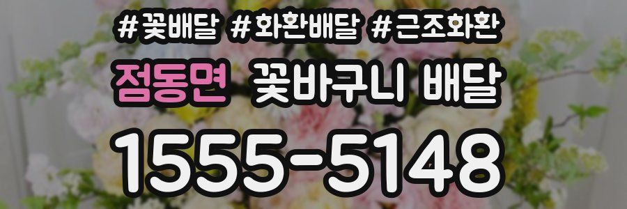 점동면 꽃바구니 배달