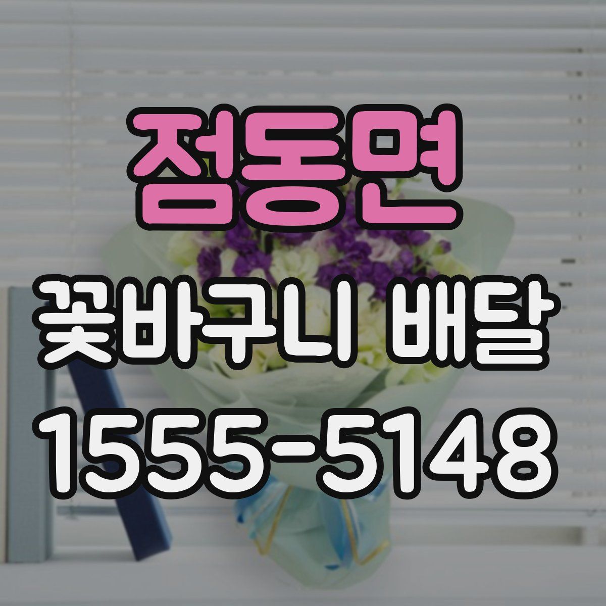 점동면 꽃바구니 배달