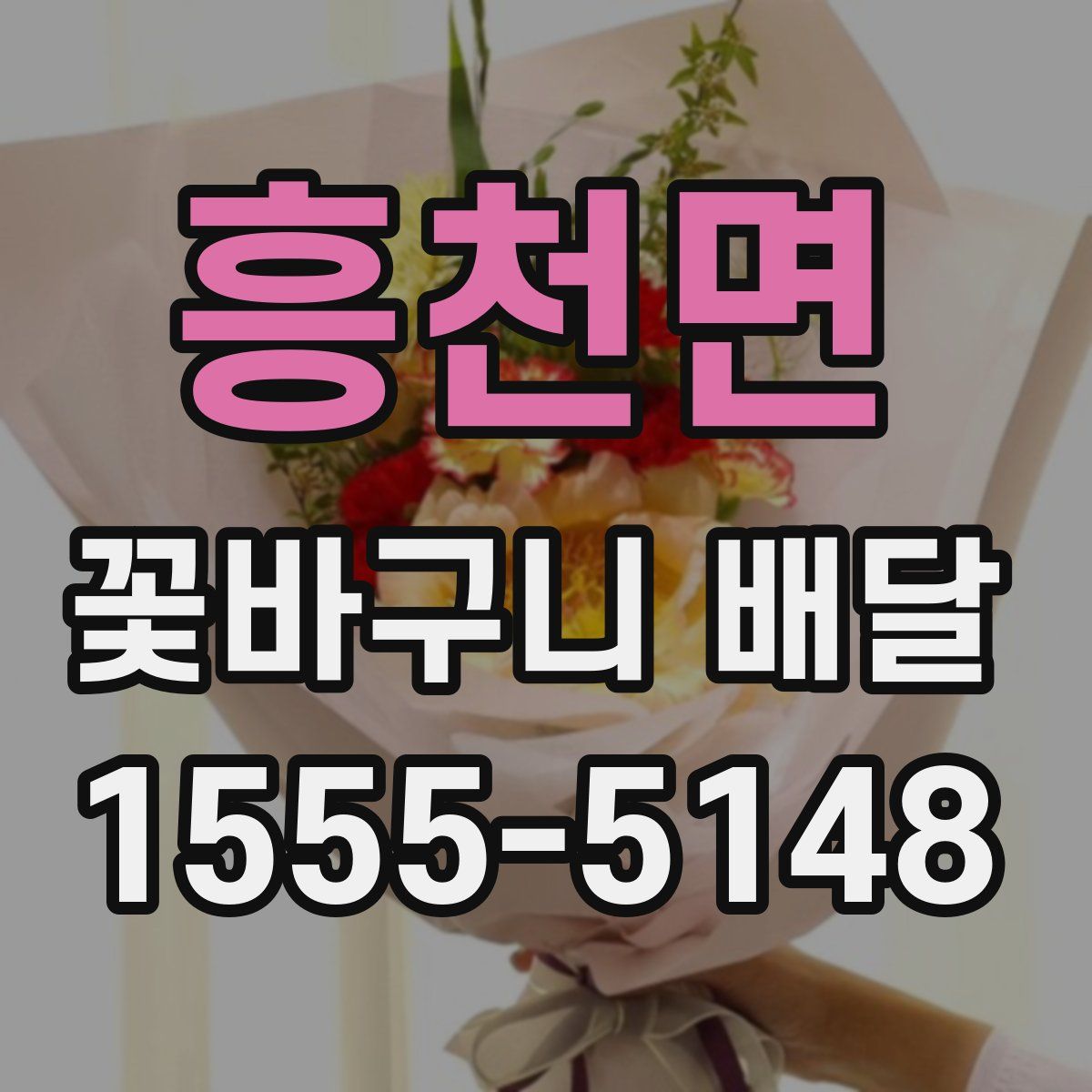 흥천면 꽃바구니 배달
