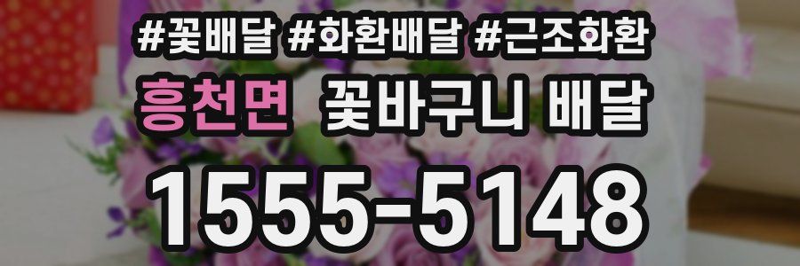 흥천면 꽃바구니 배달