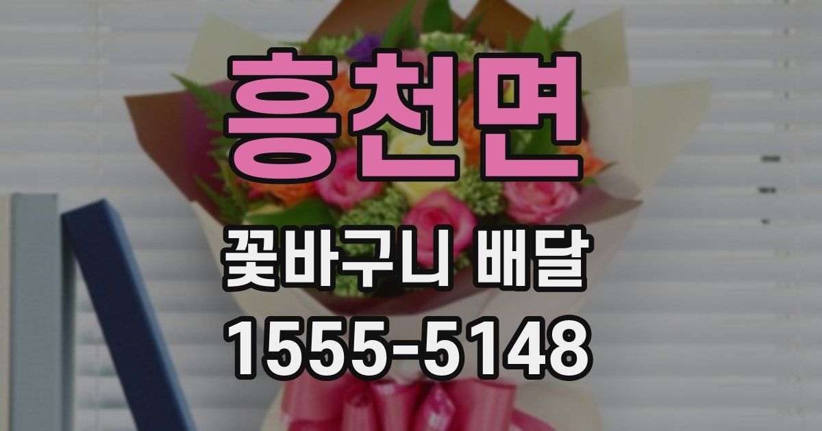 흥천면 꽃바구니 배달