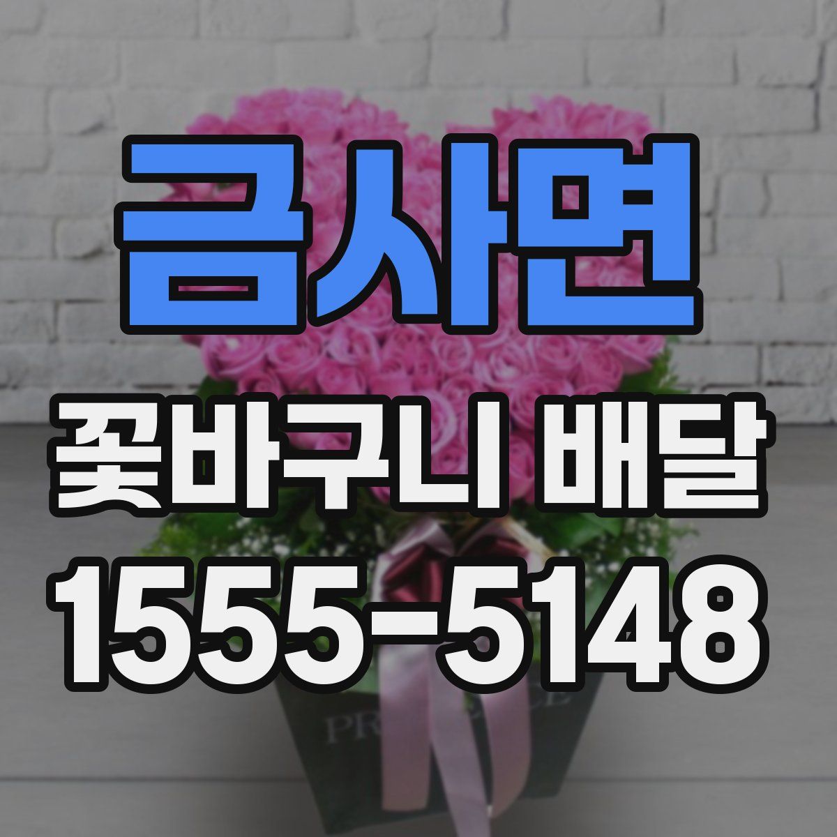 금사면 꽃바구니 배달