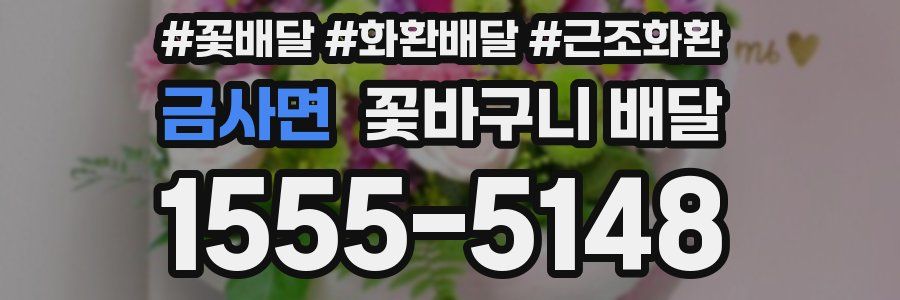 금사면 꽃바구니 배달