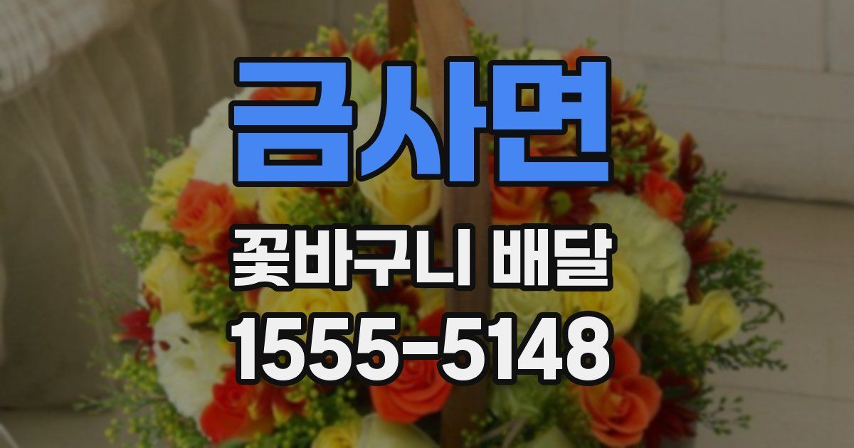 금사면 꽃바구니 배달