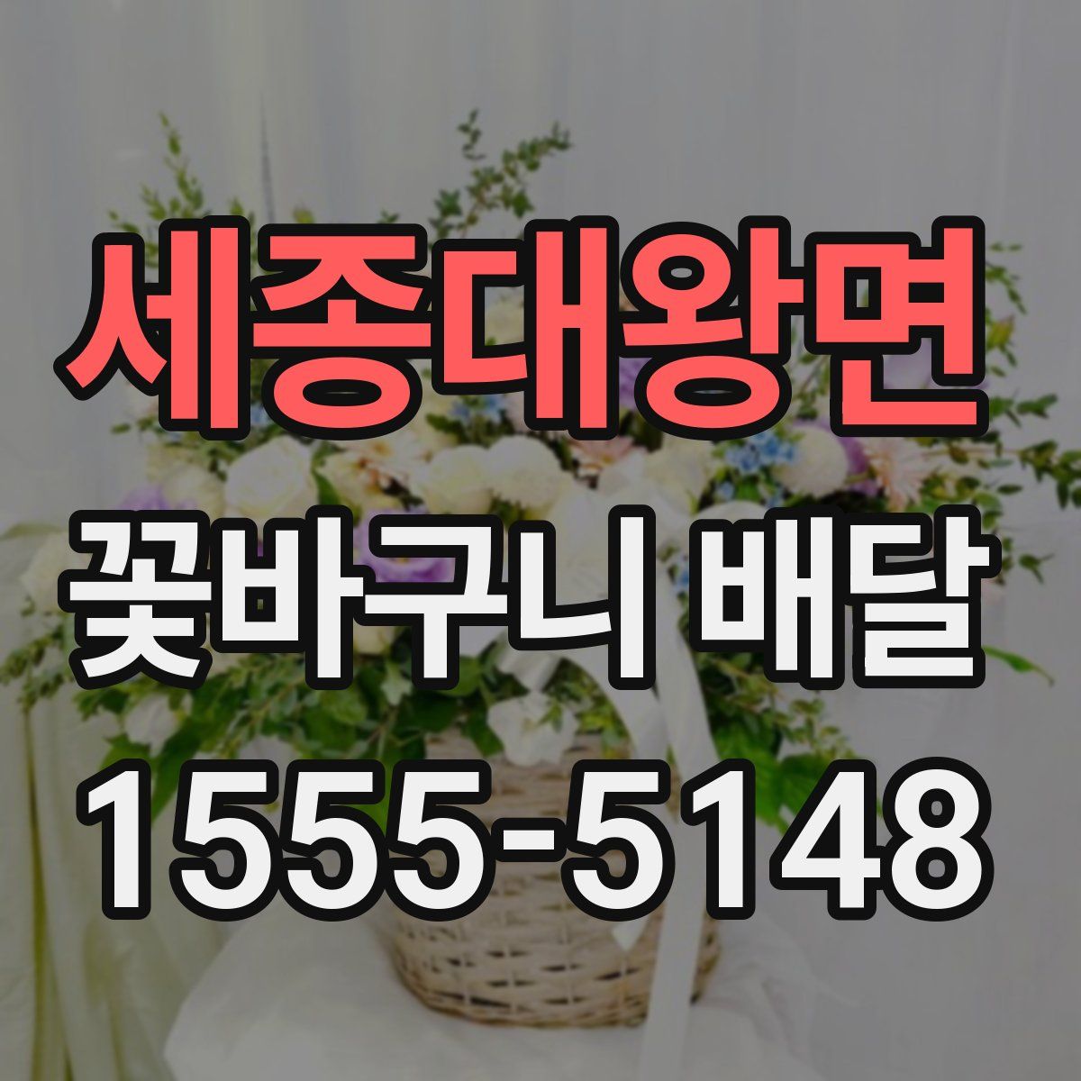 세종대왕면 꽃바구니 배달