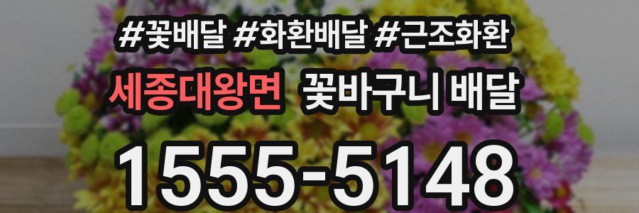 세종대왕면 꽃바구니 배달