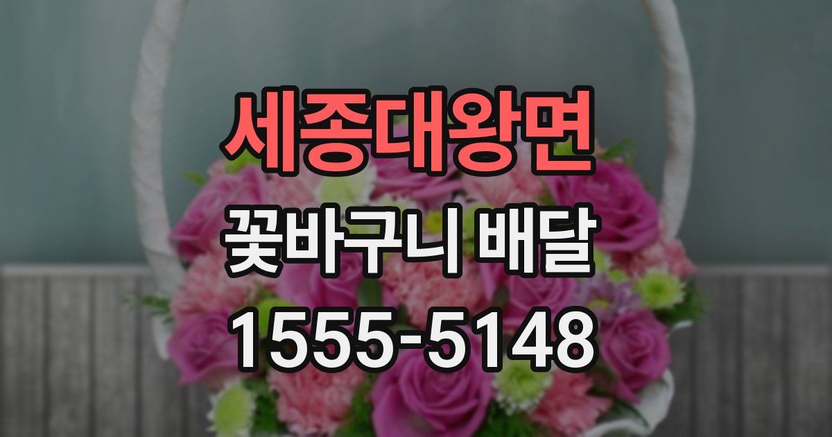 세종대왕면 꽃바구니 배달