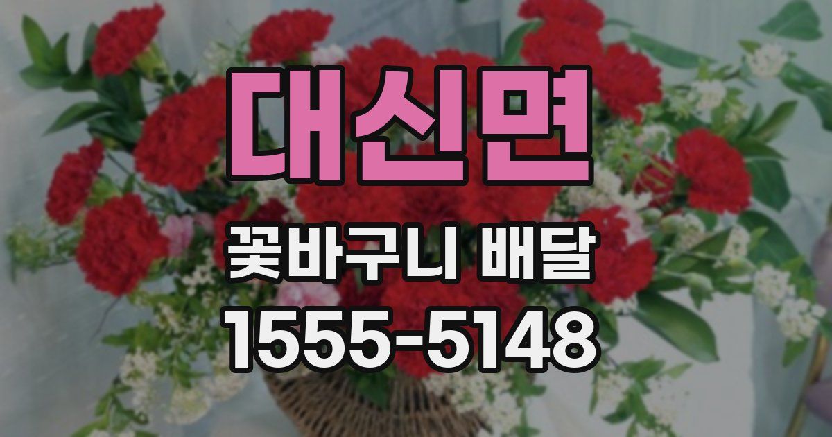 대신면 꽃바구니 배달