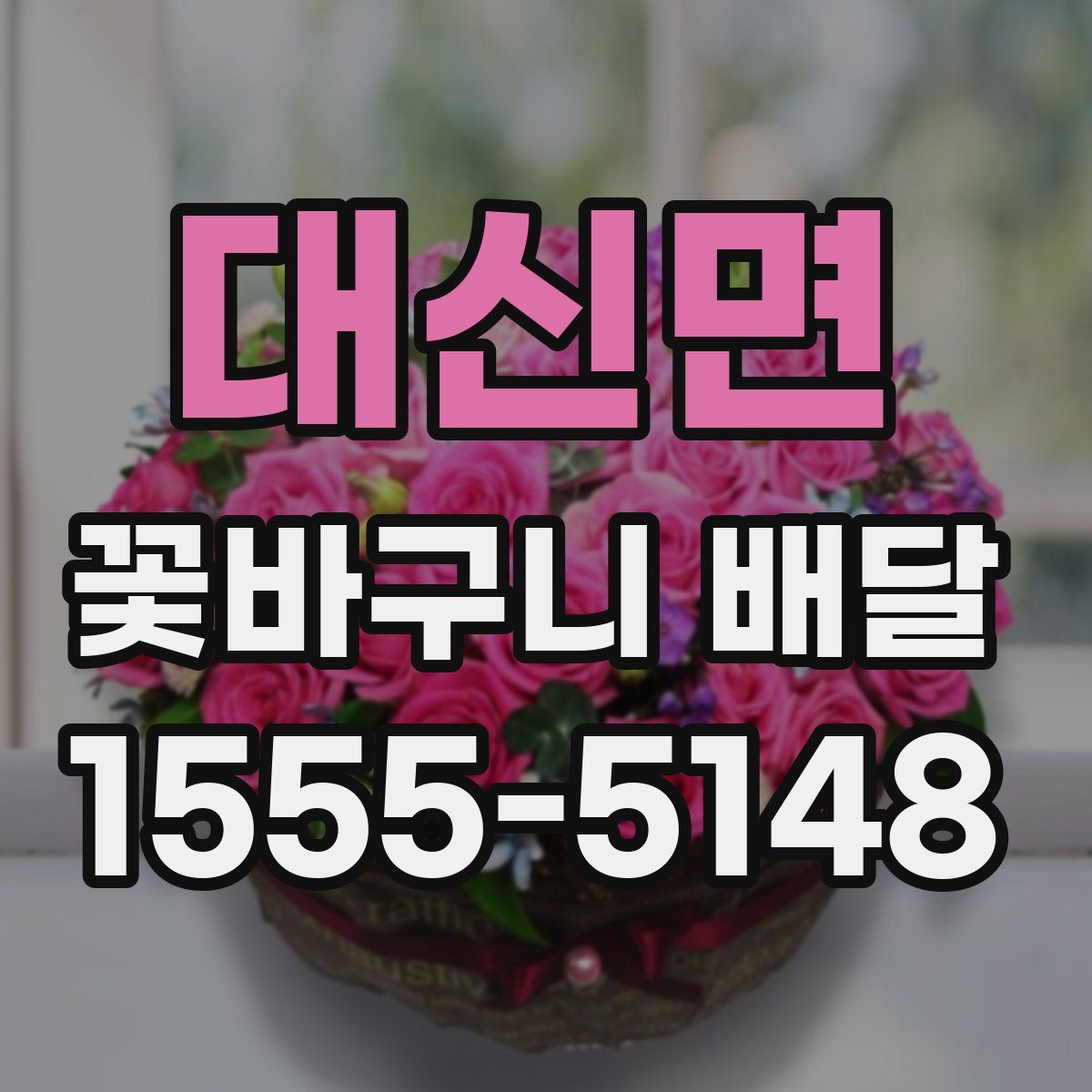 대신면 꽃바구니 배달