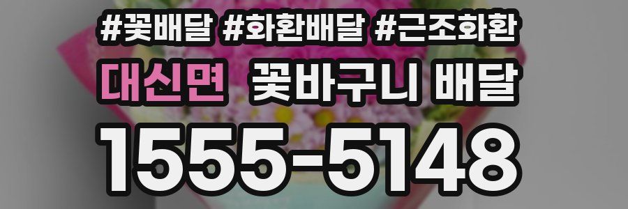 대신면 꽃바구니 배달