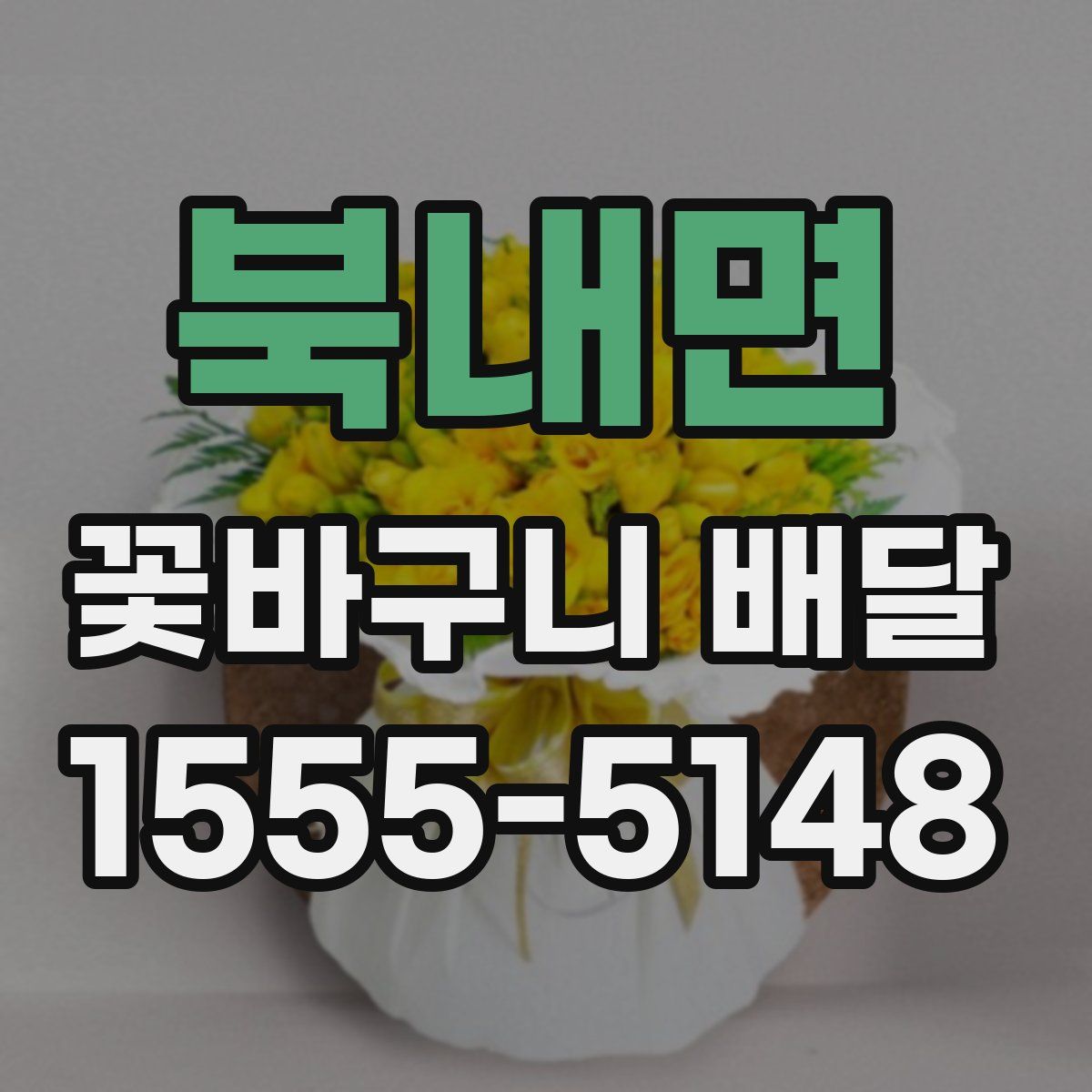 북내면 꽃바구니 배달