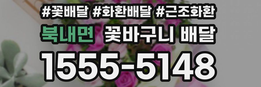 북내면 꽃바구니 배달