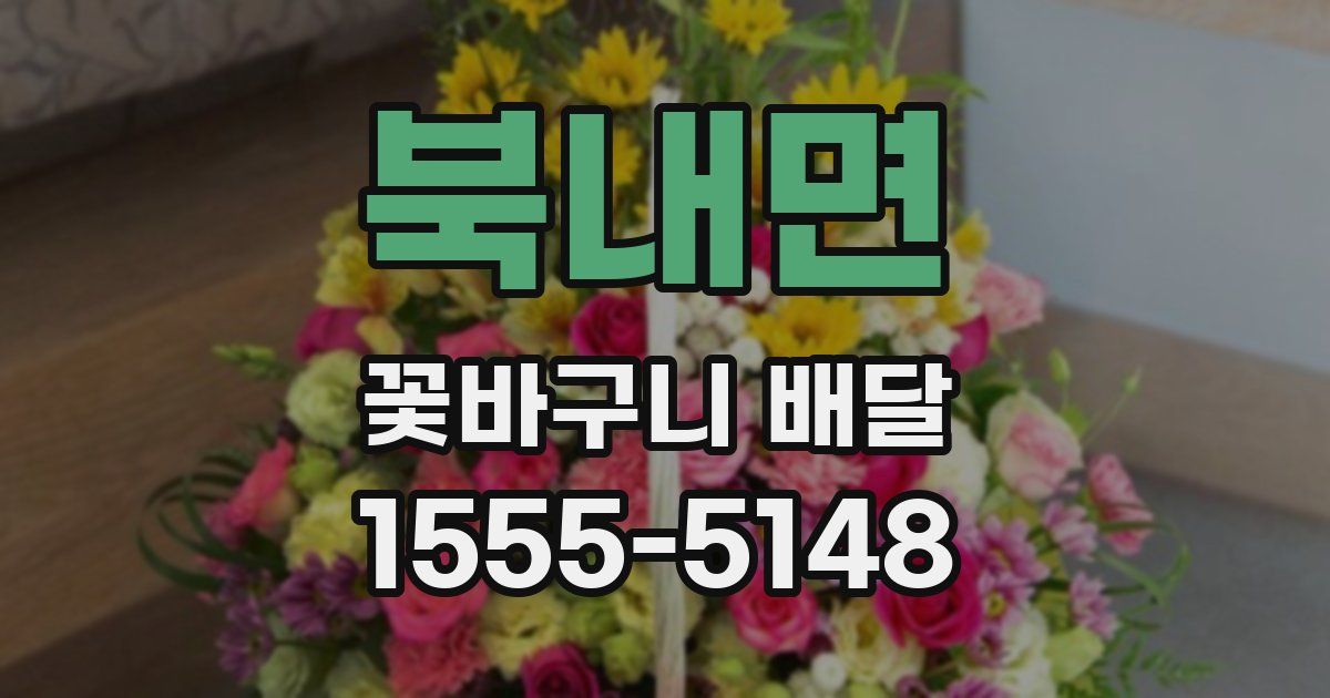 북내면 꽃바구니 배달