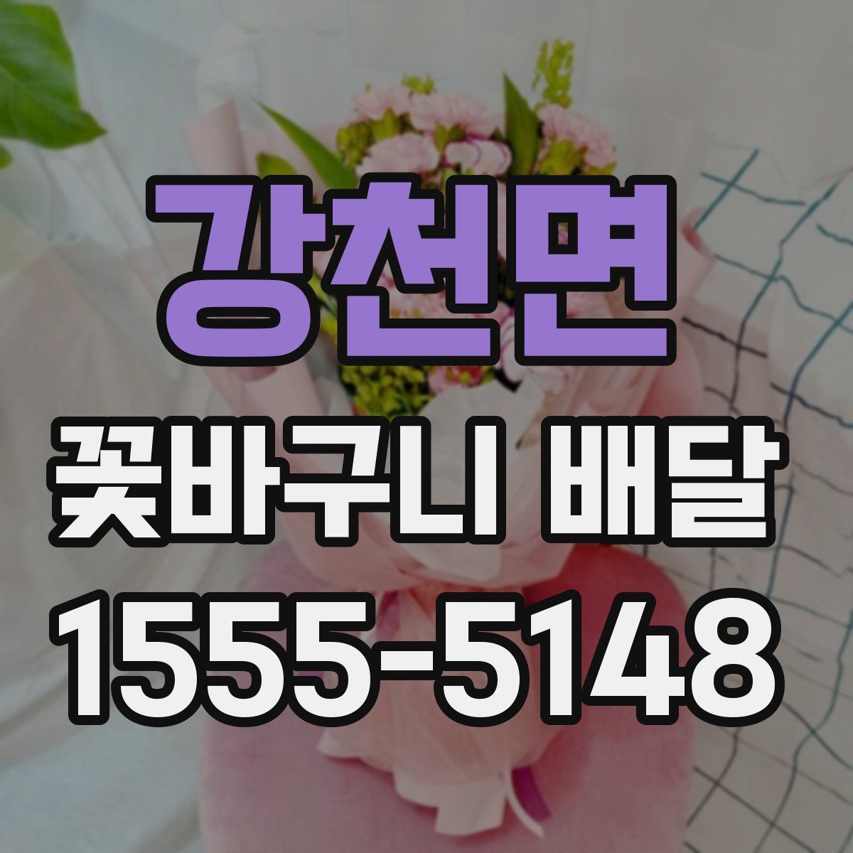강천면 꽃바구니 배달