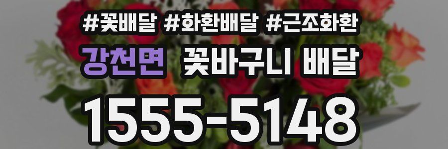 강천면 꽃바구니 배달
