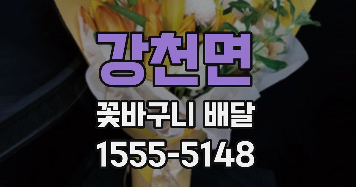 강천면 꽃바구니 배달