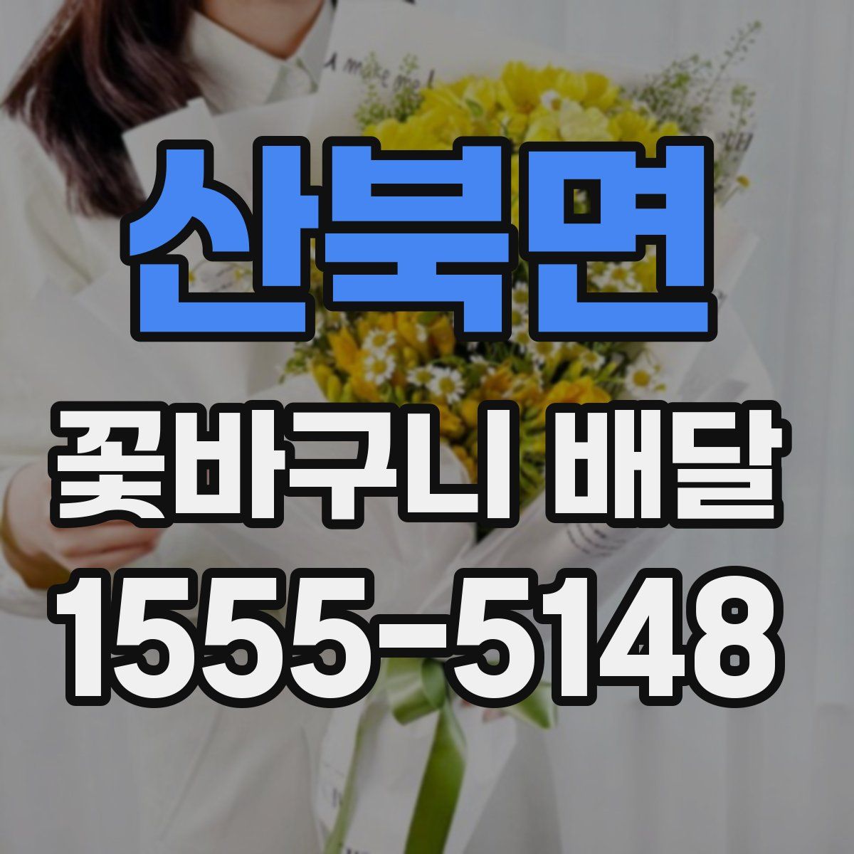 산북면 꽃바구니 배달