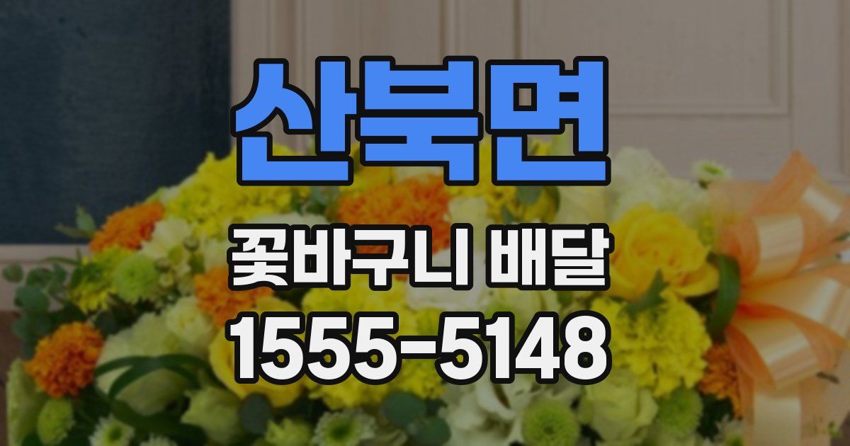 산북면 꽃바구니 배달