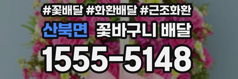 산북면 꽃바구니 배달