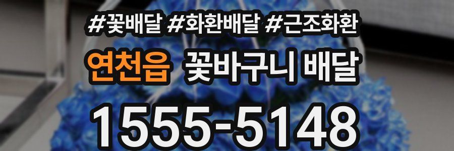연천읍 꽃바구니 배달