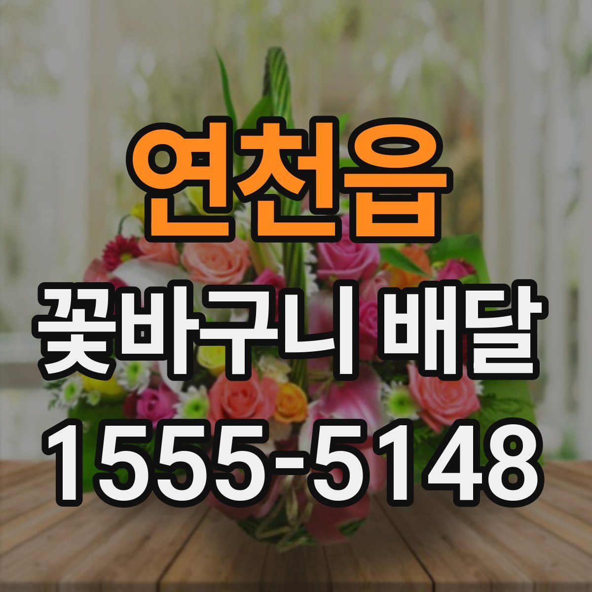 연천읍 꽃바구니 배달