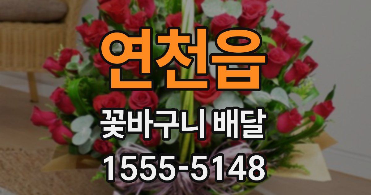 연천읍 꽃바구니 배달
