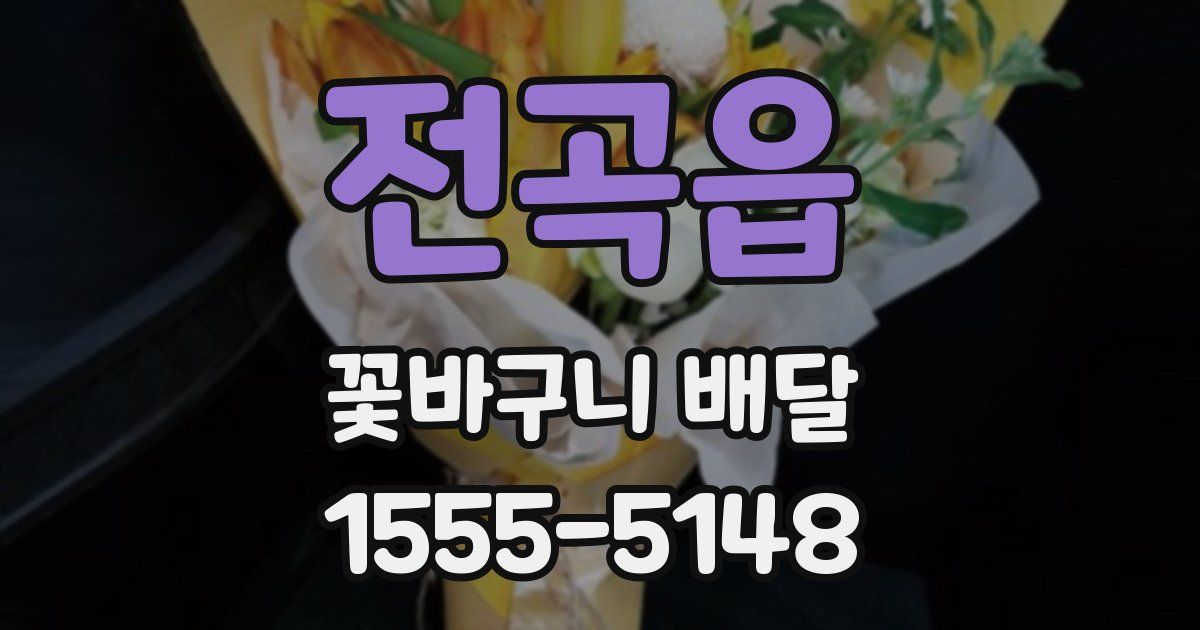 전곡읍 꽃바구니 배달