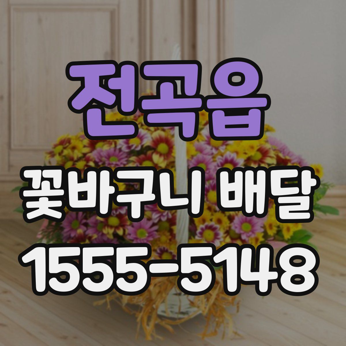 전곡읍 꽃바구니 배달