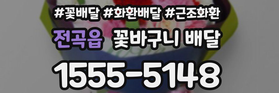 전곡읍 꽃바구니 배달