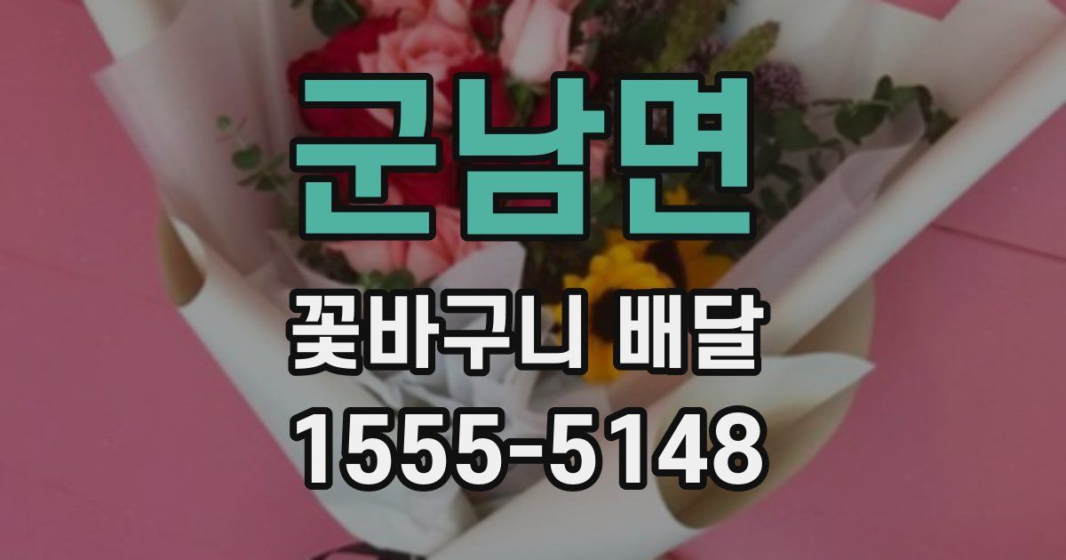 군남면 꽃바구니 배달