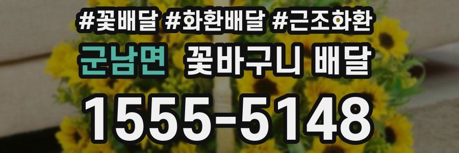 군남면 꽃바구니 배달