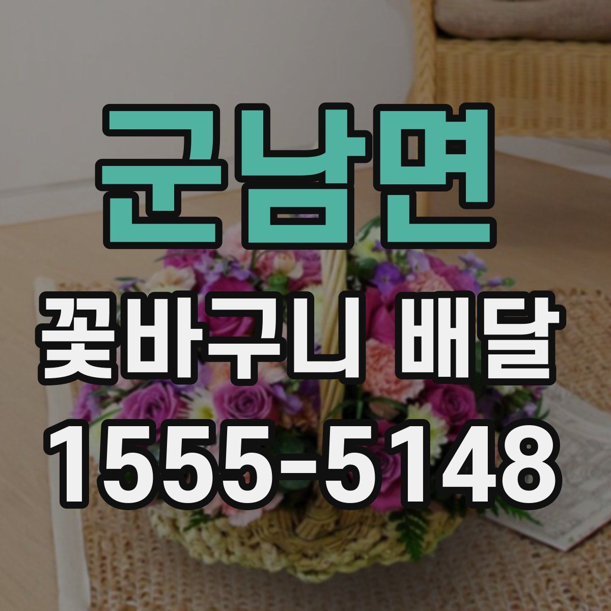 군남면 꽃바구니 배달